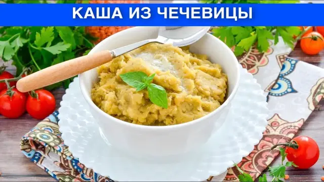 Каша из чечевицы