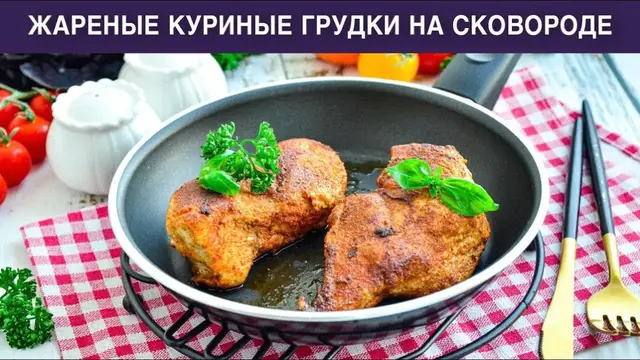 Жареные куриные грудки на сковородке