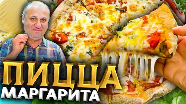 Пицца Маргарита