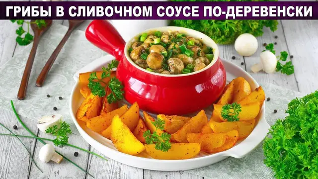 Грибы в сливочном соусе с картошкой по-деревенски