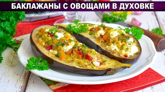Фаршированные синенькие с начинкой