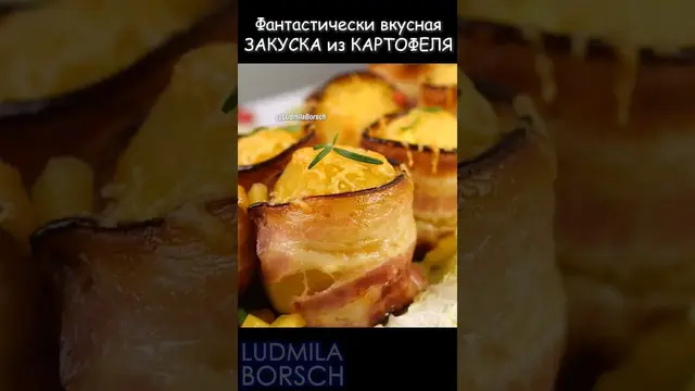 Фантастически вкусная закуска из картофеля