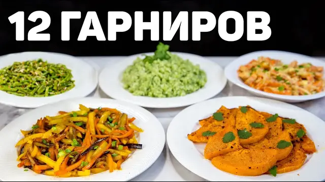 Изумительные гарниры на любой вкус