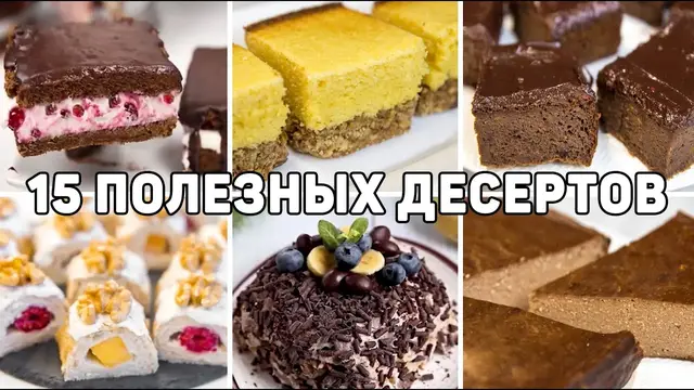 Полезные десерты без сахара