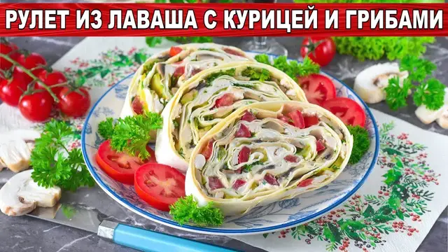 Рулет из лаваша с курицей и грибами