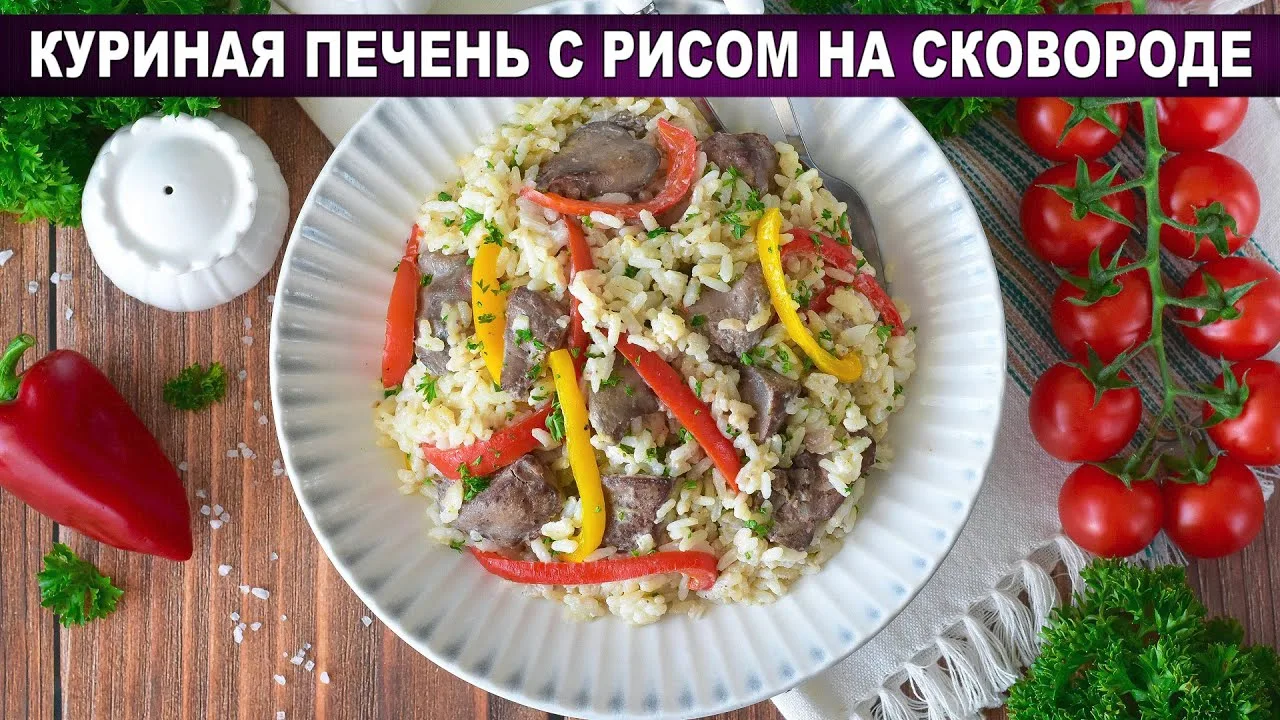 Куриная печень с рисом на сковороде