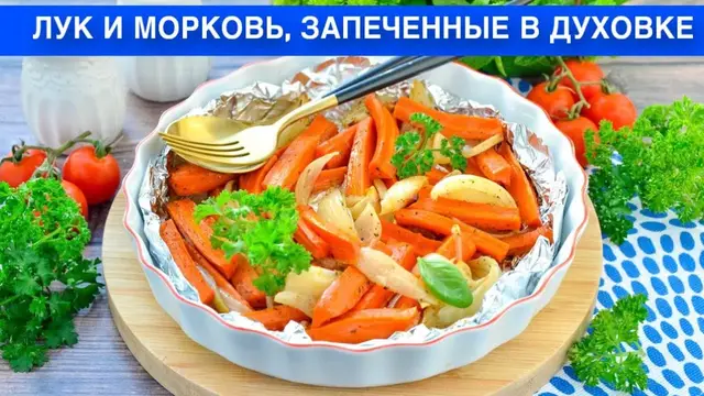 Лук и морковь, запеченные в духовке