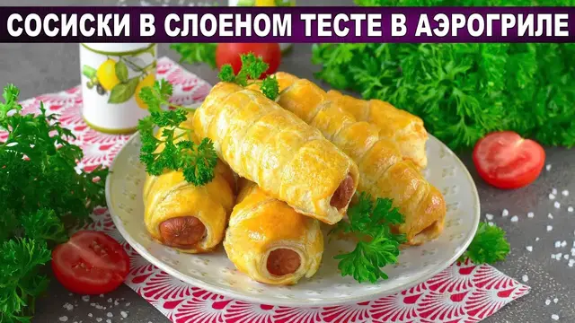 Сосиски в слоеном тесте в аэрогриле