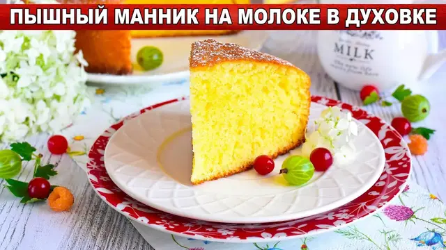 Пышный манник на молоке в духовке