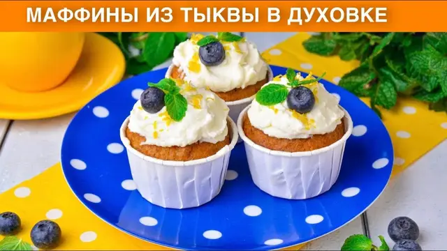 Простые и вкусные тыквенные маффины в духовке