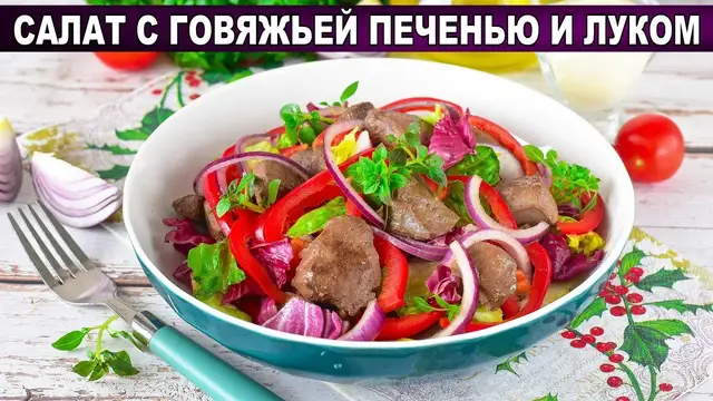 Салат с говяжьей печенью и луком
