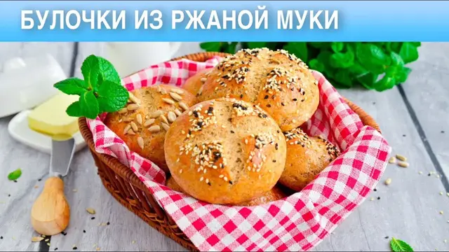 Несладкие булочки из ржаной муки на дрожжах