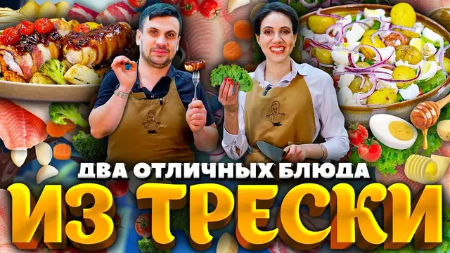 Тёплый салат с треской на праздничный стол