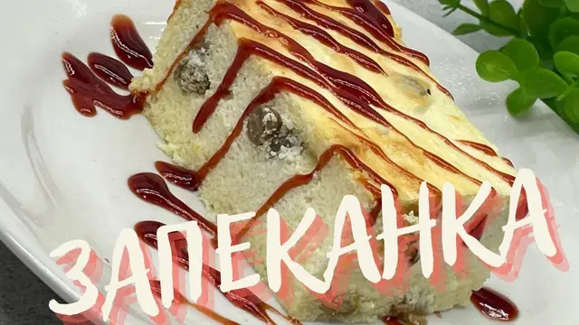 Очень нежная творожная запеканка