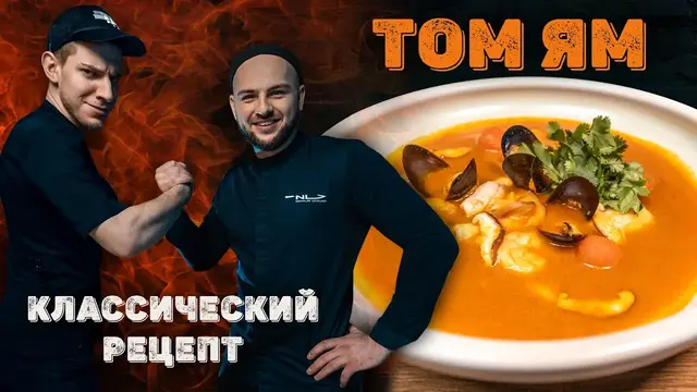 Том Ям классическиий рецепт от Николая Люлько