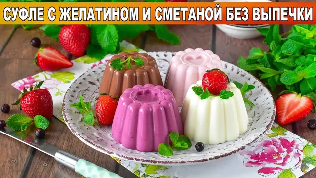  Суфле без выпечки с желатином и сметаной