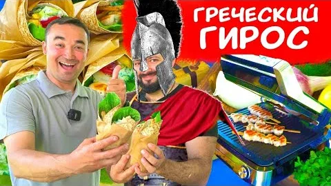 Сувлаки и гирос