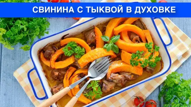 Свинину с тыквой в духовке
