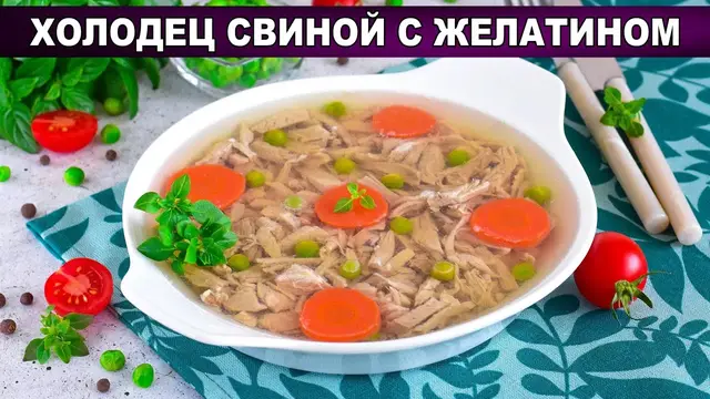 Холодец свиной с желатином