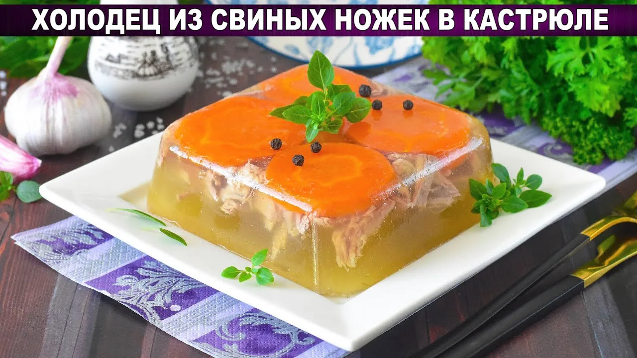 Холодец из свиных ножек в кастрюле