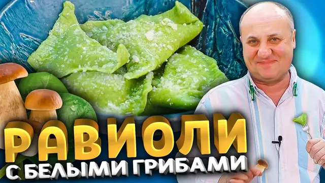 Равиоли из шпинатного теста с белыми грибами