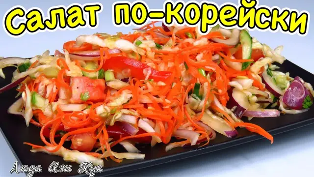 Лучший салат ассорти по-корейски вкусный