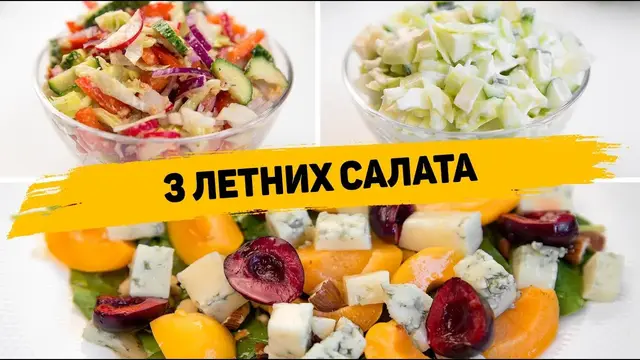 Лёгкие летние салаты на каждый день