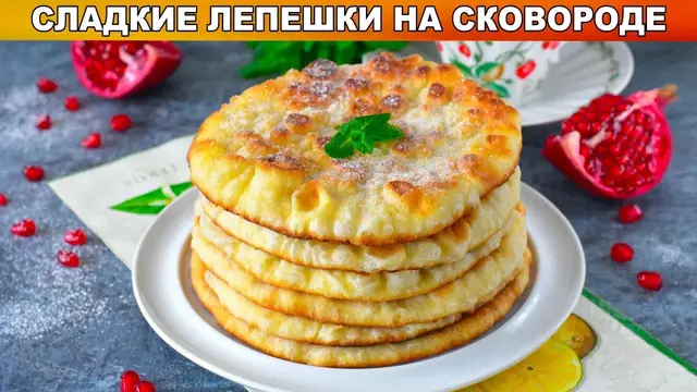 Сладкие лепешки на сковородке
