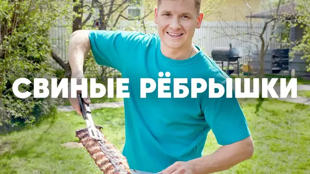 Свиные ребрышки на мангале