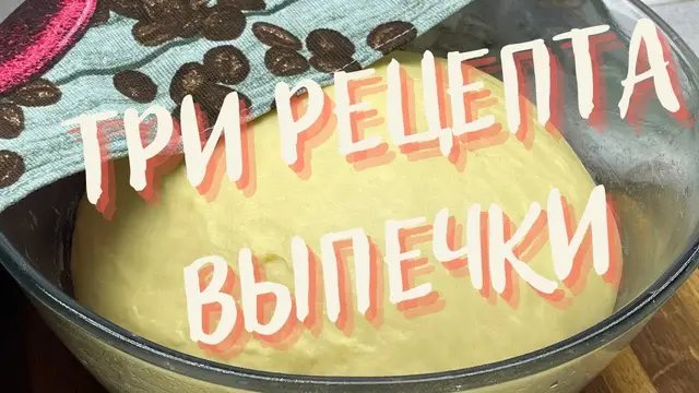 Вкусная выпечка