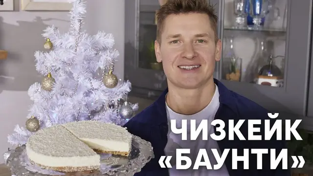 Праздничный чизкейк Баунти