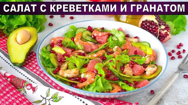 Салат с креветками и гранатом