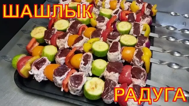 Шашлык из печени Радуга