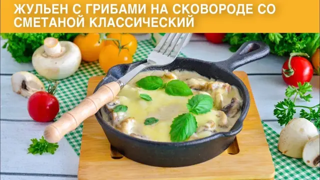 Жульен с грибами на сковородке