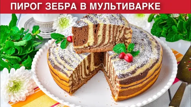 Пирог зебра в мультиварке