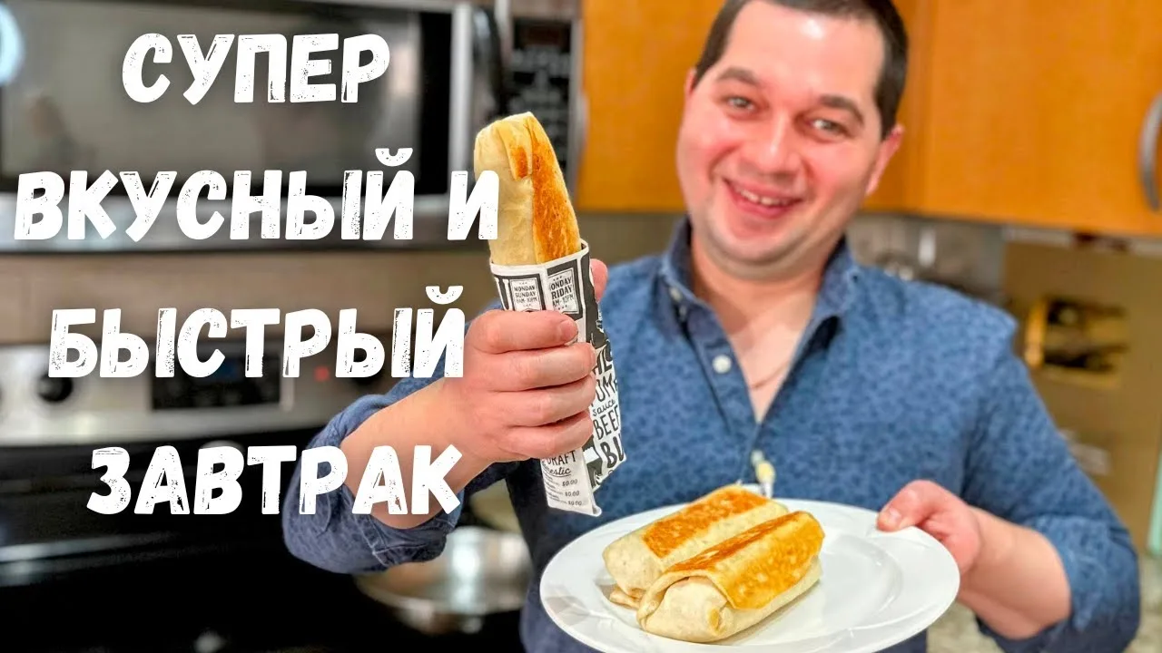 Вкусный и очень быстрый завтрак