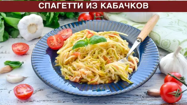 Спагетти из кабачков
