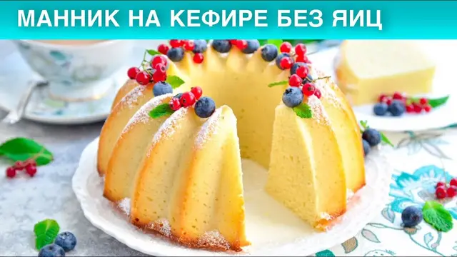 Манник на кефире