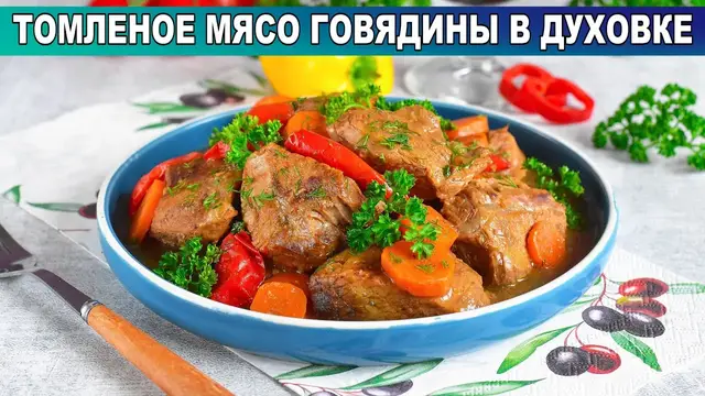 Томлёное мясо говядины в духовке