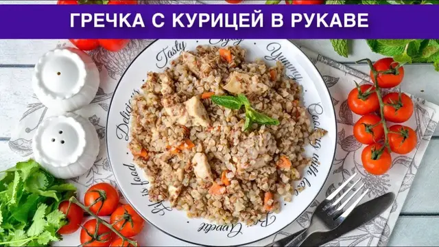Рассыпчатая гречка с курицей в рукаве