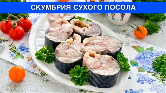 Скумбрия сухого посола в домашних условиях