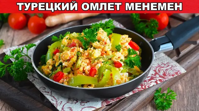 Завтрак из яиц по-турецки