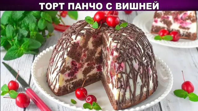 Торт Панчо с вишней