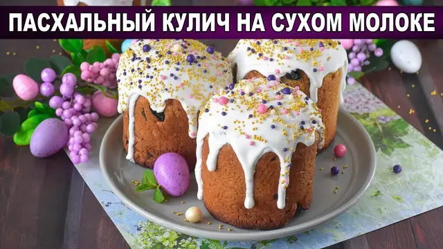 Пасхальный кулич на сухом молоке