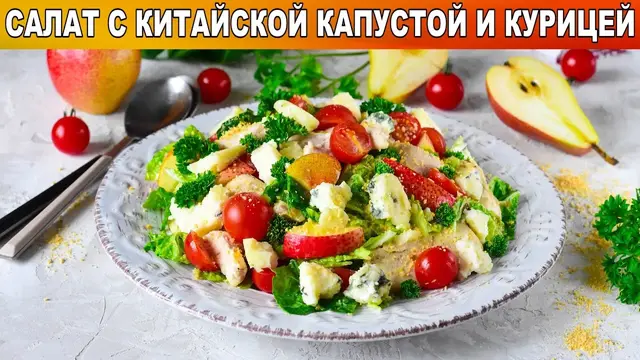 Салат с китайской капустой и курицей 