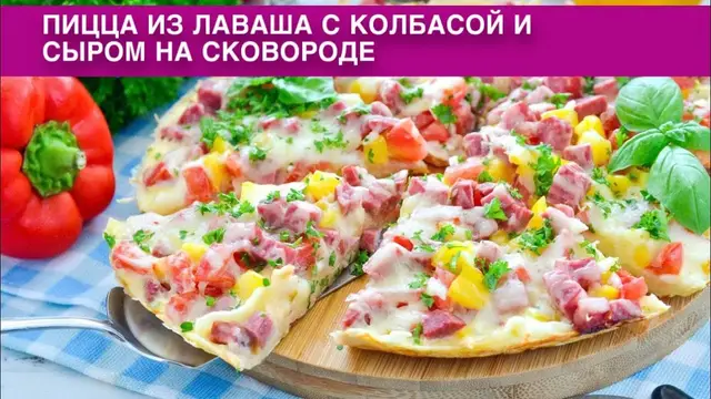 Пицца из лаваша с колбасой и сыром на сковороде