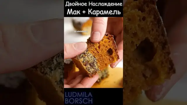 Воздушный пирог с маком и карамелью