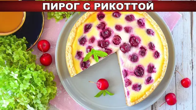 Пирог с рикоттой и вишней из песочного теста