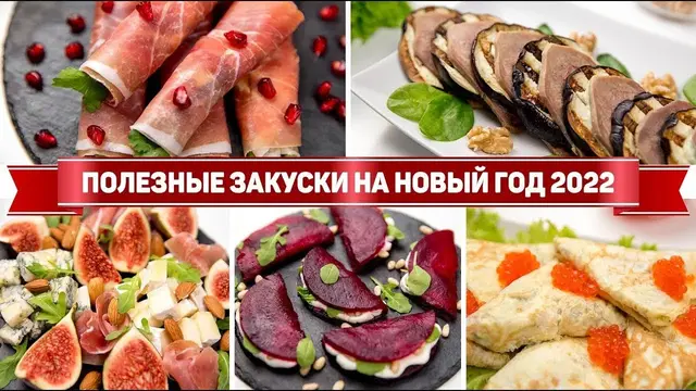 Полезные закуски на Новый год 