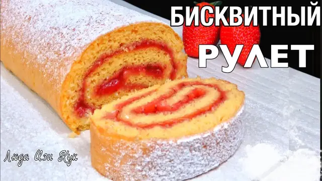 Ароматный бисквитный рулет с клубничным конфитюром